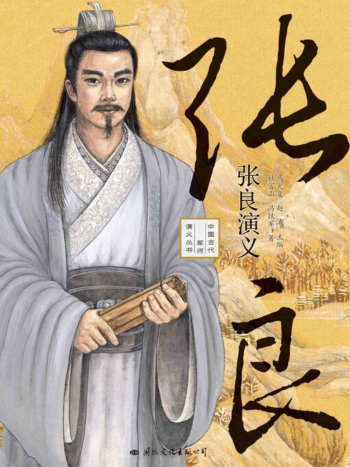 Cover image for 张良演义